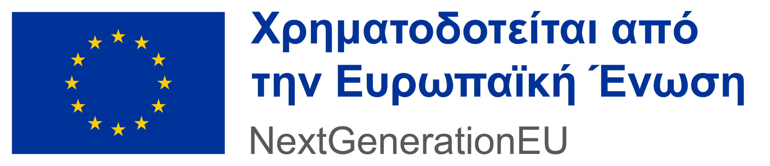EL_χρηματοδοτείται_από_την_Ευρωπαϊκή_RGB_POS